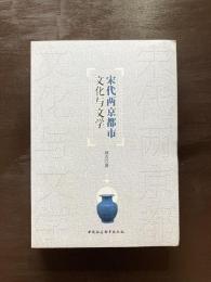 宋代两京都市文化与文学
