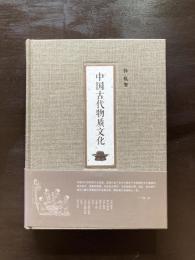 中国古代物质文化