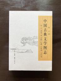 中国古典文学図志 宋・遼・西夏・金・回鶻・吐蕃・大理国・元代巻