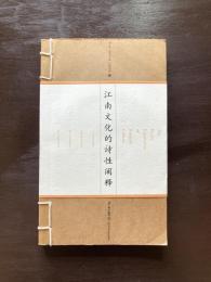 江南文化的詩性闡釋