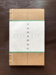 江南的两张面孔
