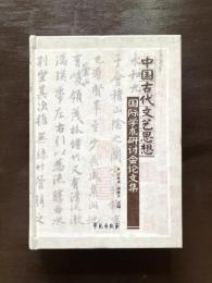 中国古代文藝思想国際学術研討会論文集