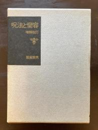 呪法と變容 増補改訂