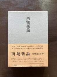 西鶴新論