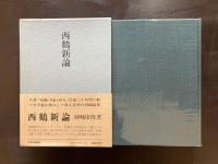 西鶴新論