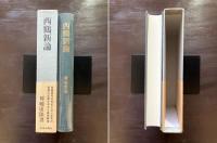 西鶴新論