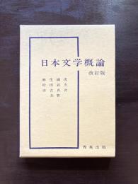 日本文学概論 改訂版