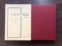 日本文学概論 改訂版