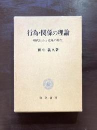 行為・関係の理論 現代社会と意味の胎生