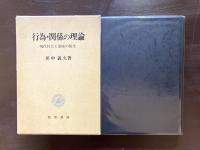 行為・関係の理論 現代社会と意味の胎生