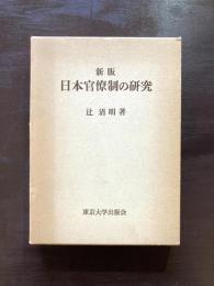 新版 日本官僚制の研究