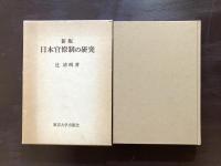 新版 日本官僚制の研究