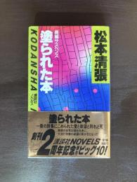 塗られた本（講談社ノベルス）