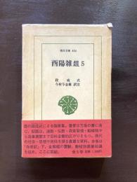酉陽雑爼５ （東洋文庫）
