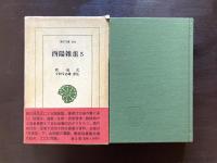 酉陽雑爼５ （東洋文庫）