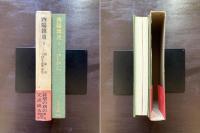 酉陽雑爼５ （東洋文庫）