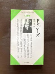 ドゥルーズ（CenturyBooks 人と思想）