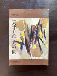 天才と狂人の間