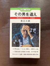 その男を追え（はなぶっくす）