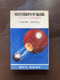 相対論的宇宙論 ブラックホール・宇宙・超宇宙（ブルーバックス）