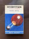 相対論的宇宙論 ブラックホール・宇宙・超宇宙（ブルーバックス）