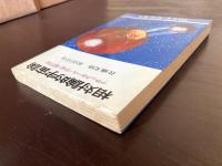 相対論的宇宙論 ブラックホール・宇宙・超宇宙（ブルーバックス）