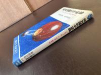 相対論的宇宙論 ブラックホール・宇宙・超宇宙（ブルーバックス）