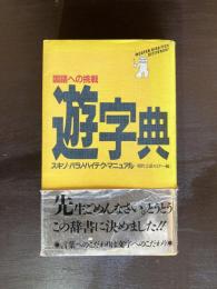 国語への挑戦 遊字典 スキゾ=パラノ・ハイテク・マニュアル