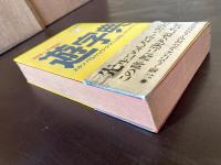 国語への挑戦 遊字典 スキゾ=パラノ・ハイテク・マニュアル