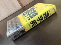 国語への挑戦 遊字典 スキゾ=パラノ・ハイテク・マニュアル