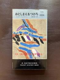 おとしまえをつけろ（世界ミステリシリーズ）