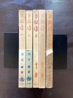 自叙伝 全５巻揃