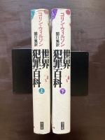 世界犯罪百科 上下巻揃