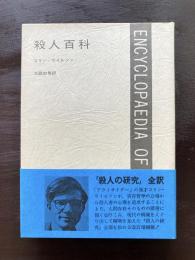 殺人百科
