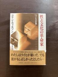 性と文化の革命家 ライヒの悲劇