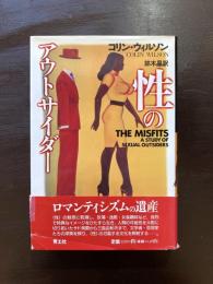 性のアウトサイダー