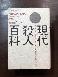 現代殺人百科