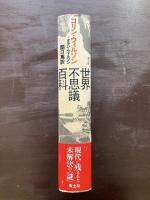 世界不思議百科