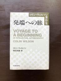 発端への旅（コリン・ウィルソン著作集）