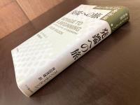 発端への旅（コリン・ウィルソン著作集）