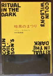 暗黒のまつり