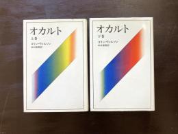 オカルト 上下巻揃