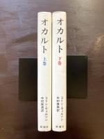 オカルト 上下巻揃
