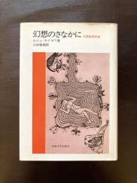 幻想のさなかに 幻想絵画試論