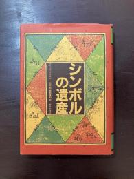 シンボルの遺産