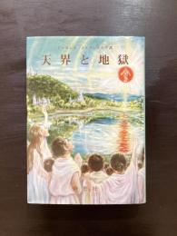 天界と地獄