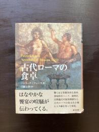 古代ローマの食卓