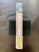 古代ローマの食卓