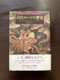 古代ローマの饗宴
