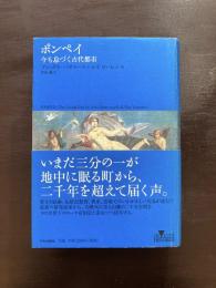 ポンペイ 今も息づく古代都市